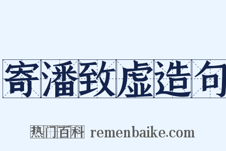 寄潘致虚造句是什么意思的图片